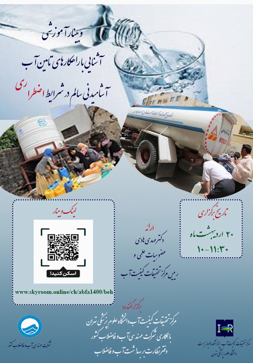 برگزاری وبینار آموزشی آشنایی با راهکارهای تامین آب آشامیدنی سالم در شرایط اضطراری 
